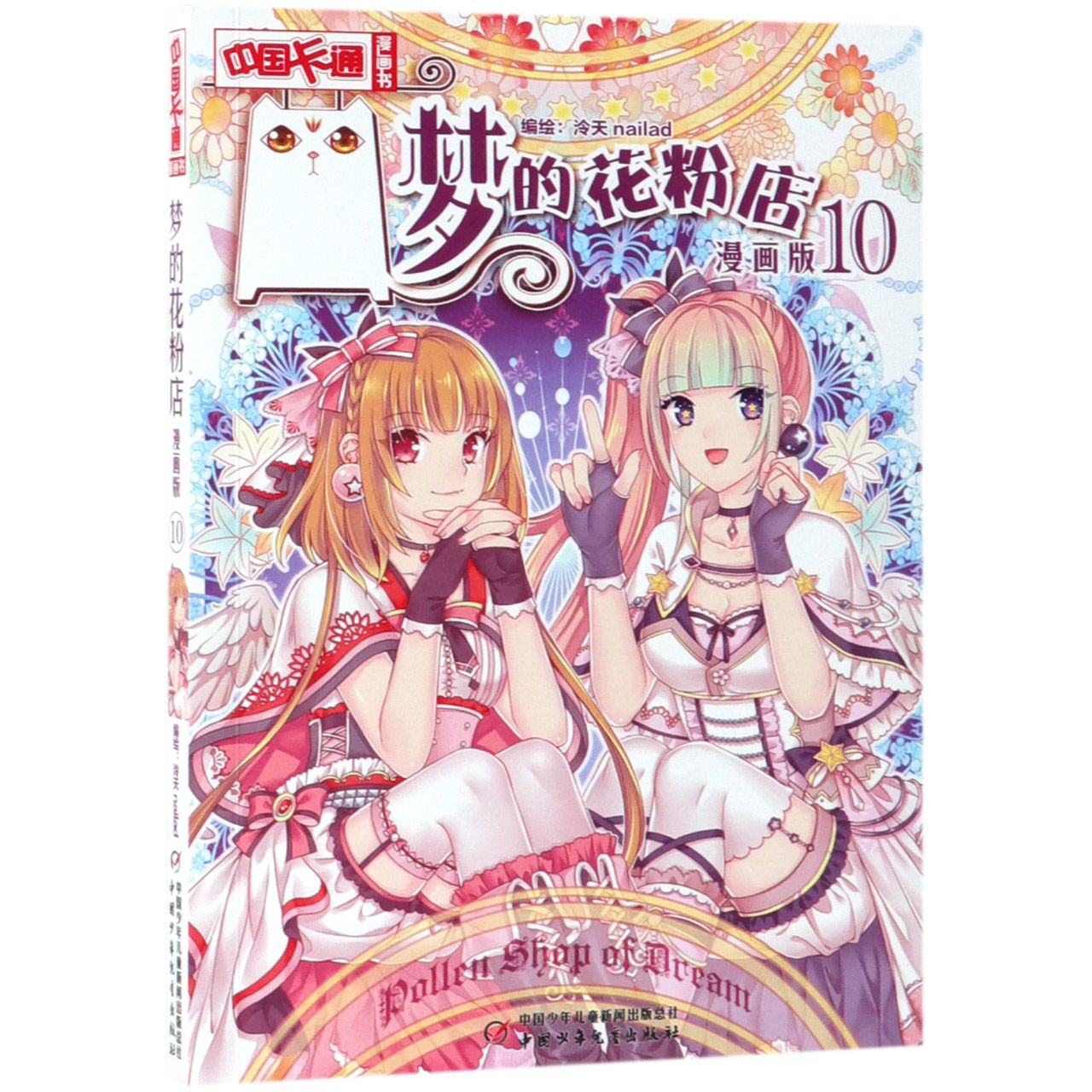 梦的花粉店(漫画版10)/中国卡通漫画书