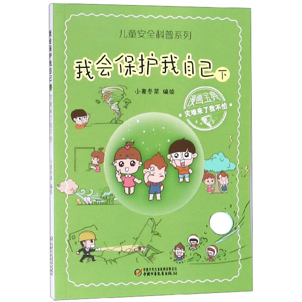 我会保护我自己(下灾难来了我不怕)/儿童安全科普系列