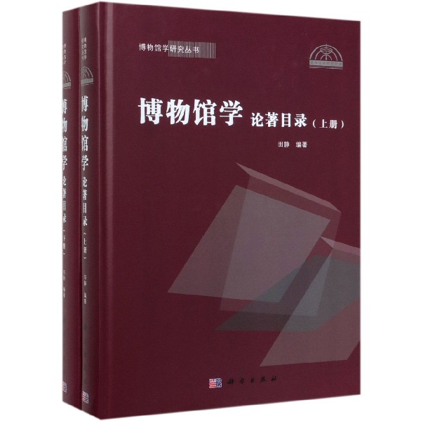 博物馆学论著目录(上下)(精)/博物馆学研究丛书