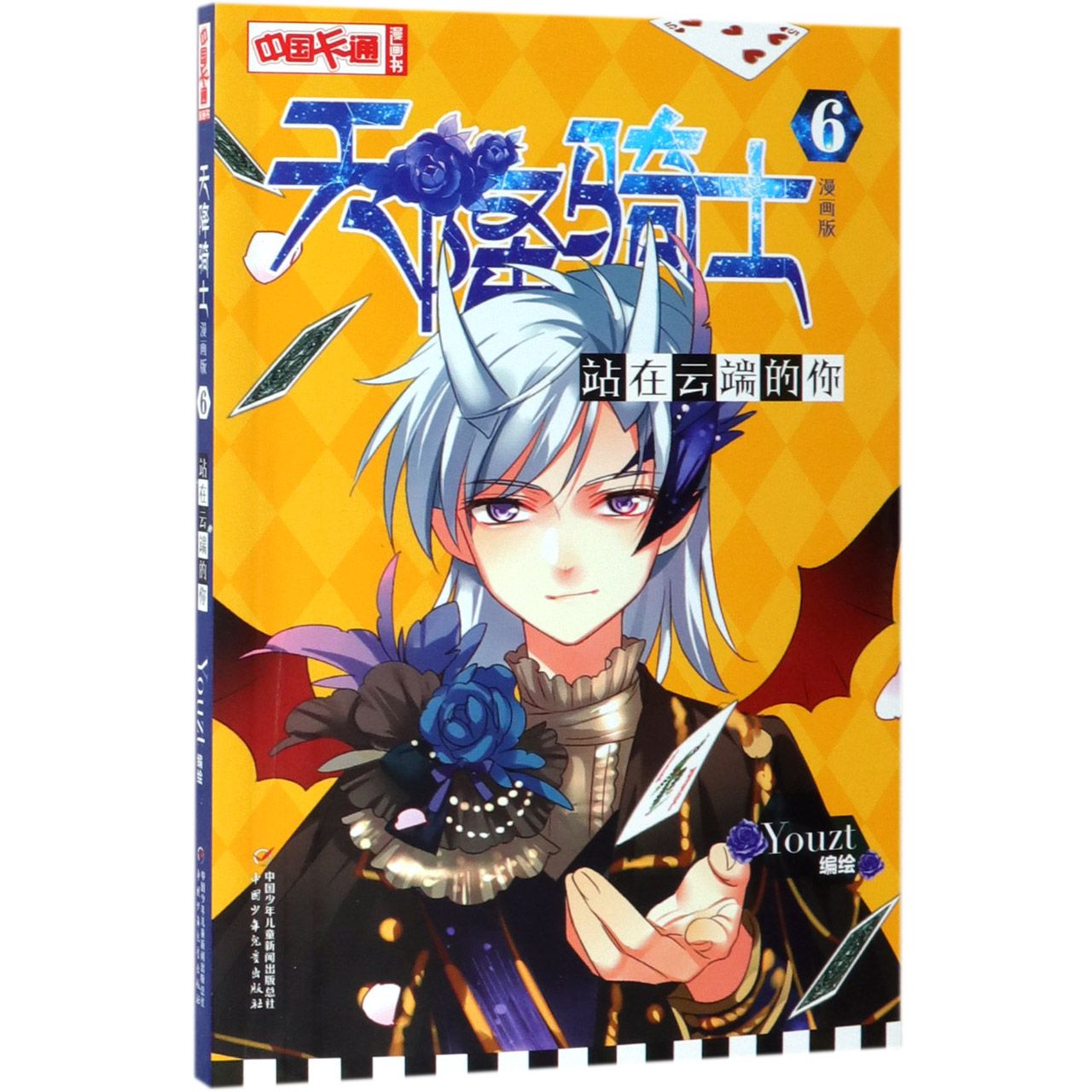 天降骑士(6站在云端的你漫画版)/中国卡通漫画书