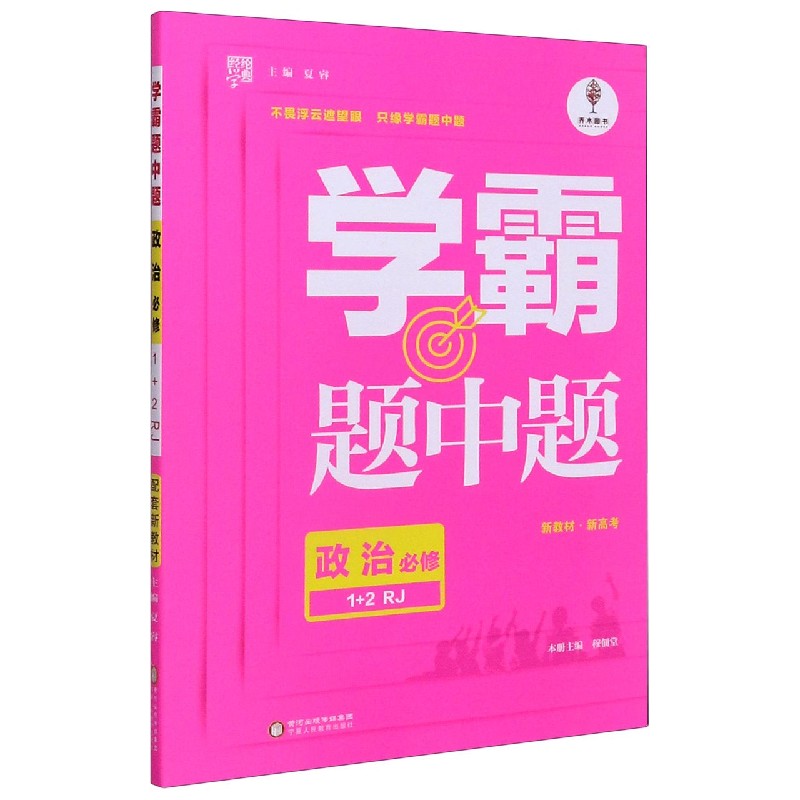 政治（必修1+2RJ）/学霸题中题