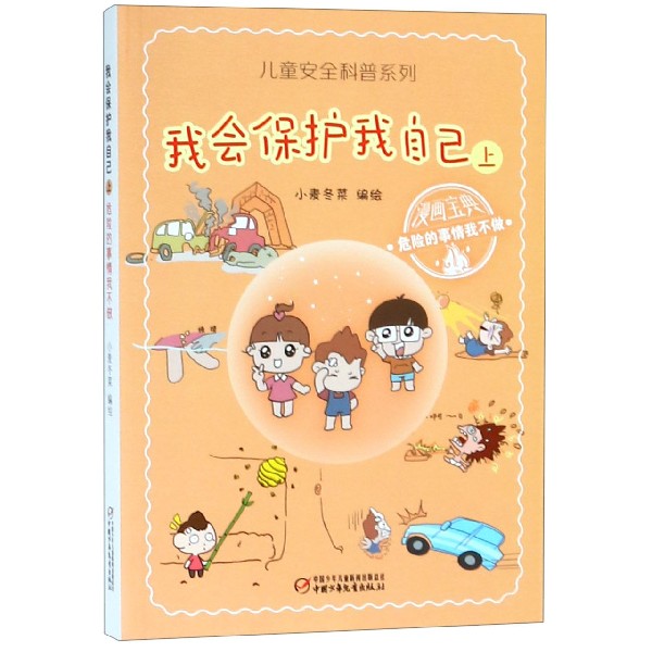我会保护我自己(上危险的事情我不做)/儿童安全科普系列