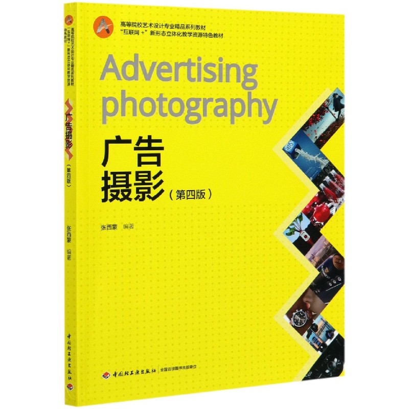 广告摄影（第4版高等院校艺术设计专业精品系列教材）