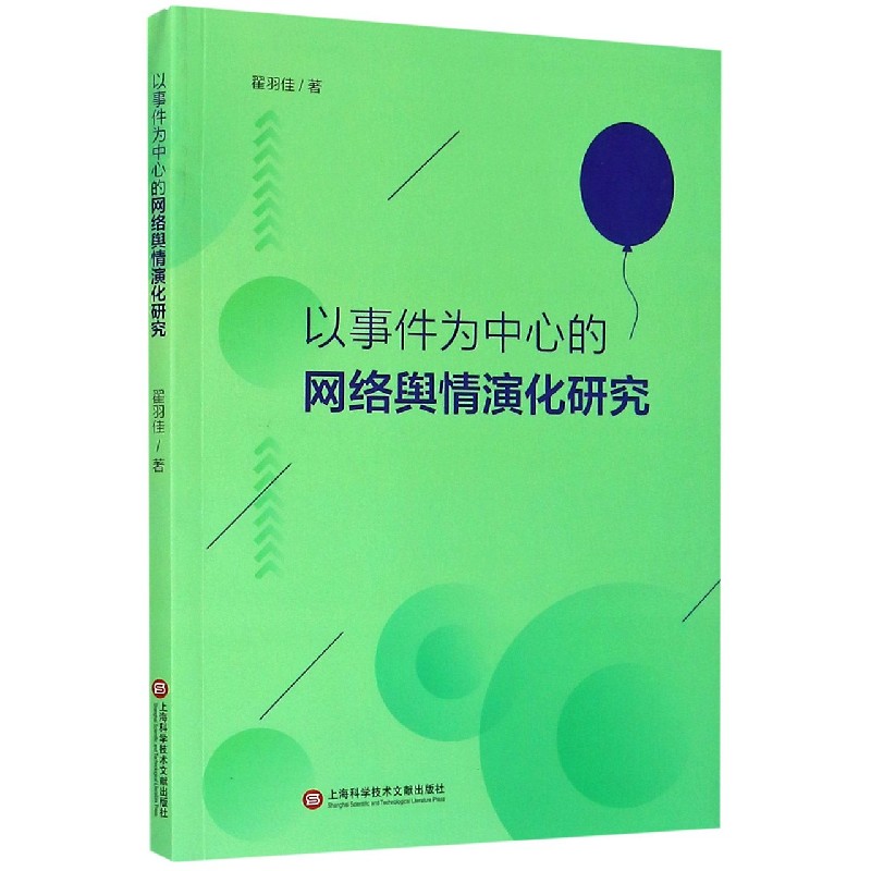 以事件为中心的网络舆情演化研究