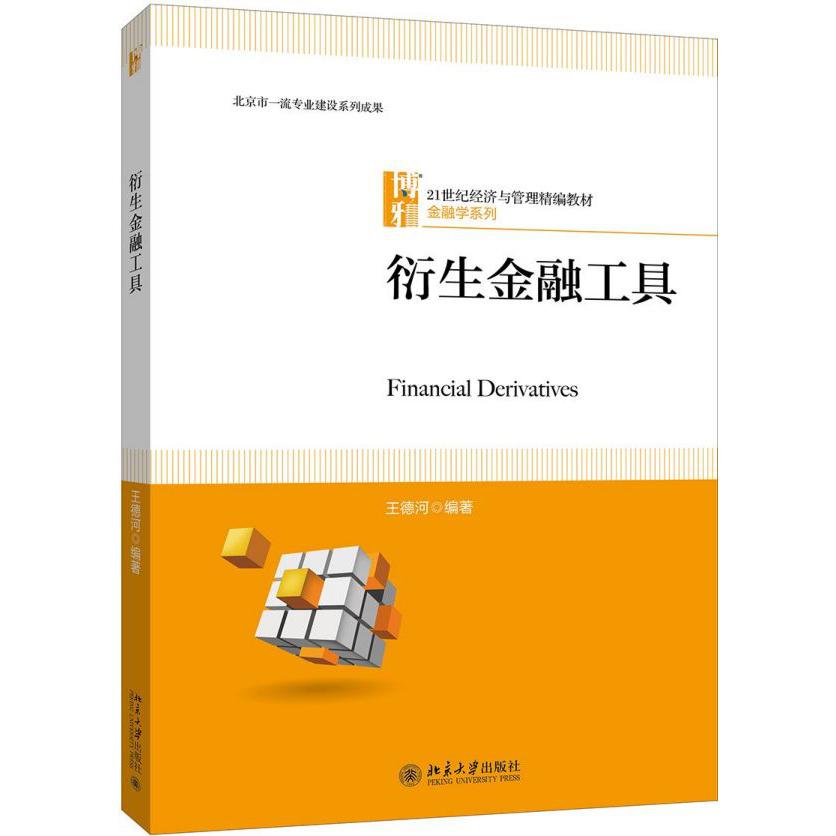 衍生金融工具(21世纪经济与管理精编教材)/金融学系列