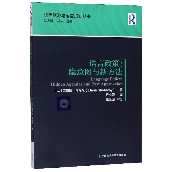 语言政策--隐意图与新方法/语言资源与语言规划丛书