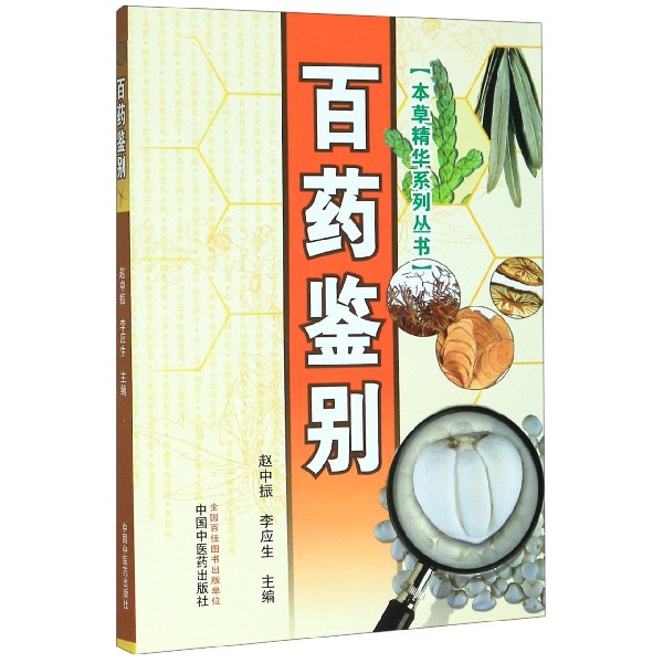 百药鉴别/本草精华系列丛书