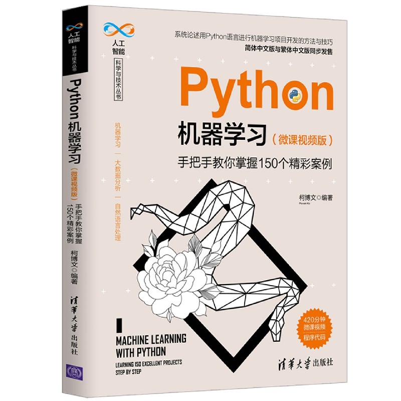 Python机器学习（手把手教你掌握150个精彩案例微课视频版）/人工智能科学与技术丛书