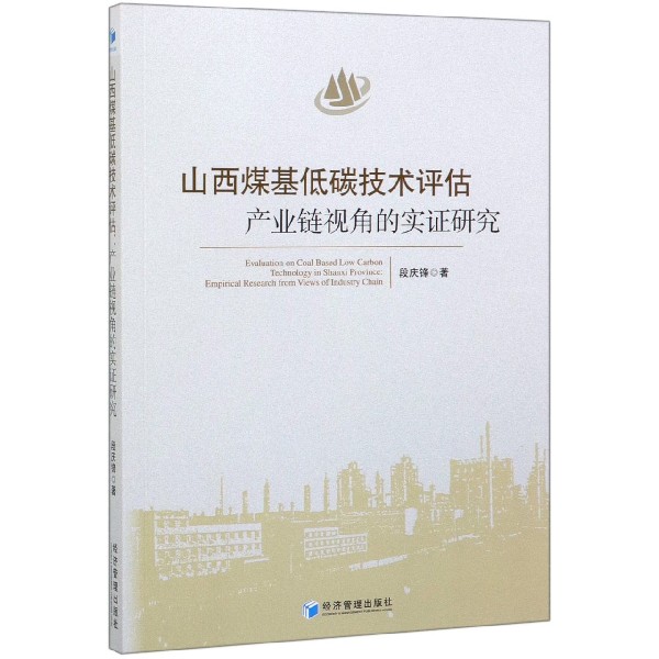 山西煤基低碳技术评估产业链视角的实证研究