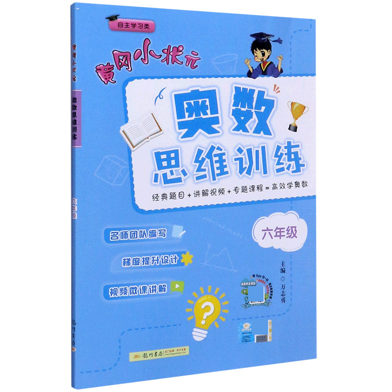 黄冈小状元奥数思维训练（6年级自主学习类）