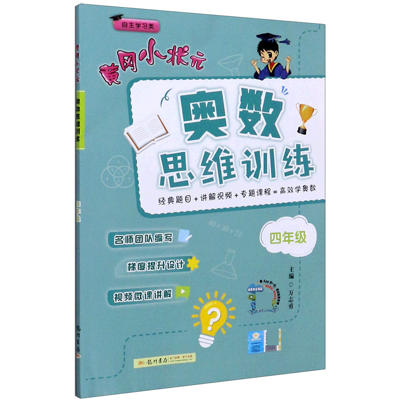 黄冈小状元奥数思维训练（4年级自主学习类）