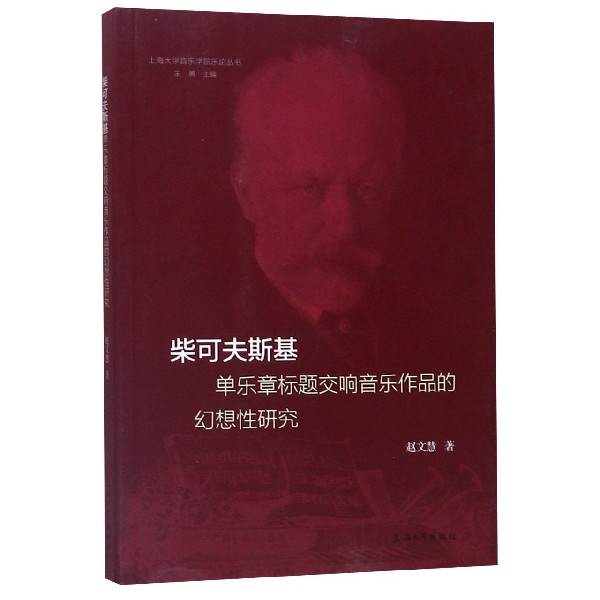 柴可夫斯基单乐章标题交响音乐作品的幻想性研究/上海大学音乐学院乐论丛书