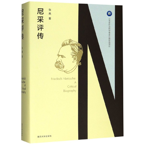 尼采评传(精)