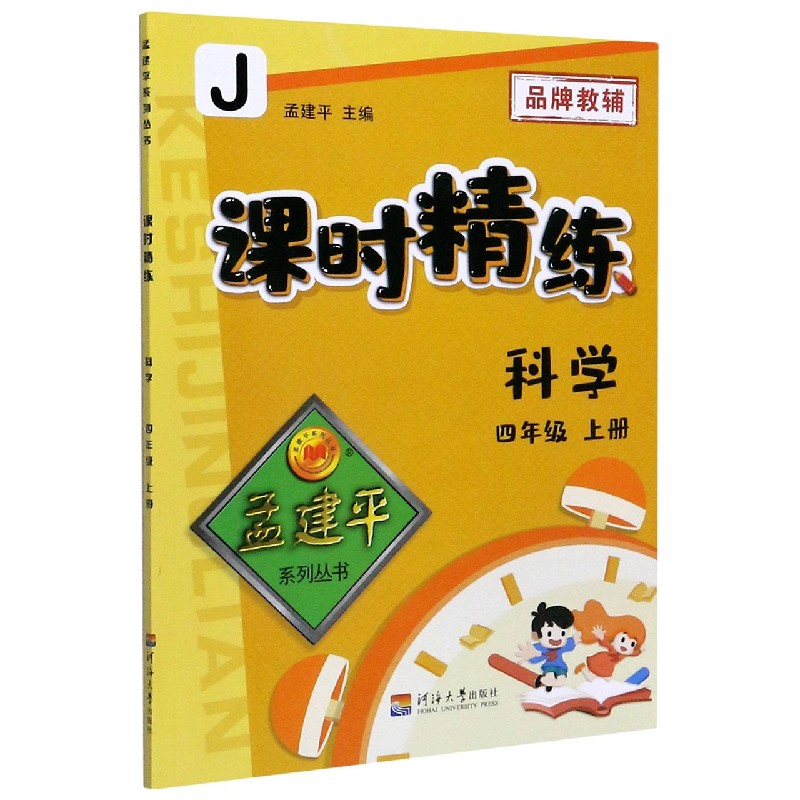科学（4上J）/课时精练