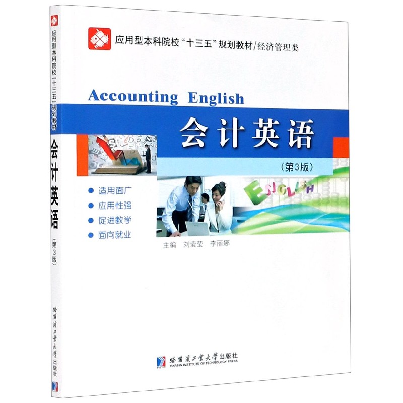 会计英语（经济管理类第3版应用型本科院校十三五规划教材）