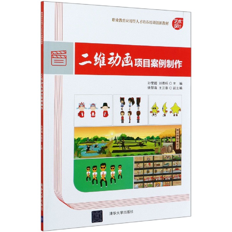 二维动画项目案例制作(艺术设计职业教育应用型人才培养培训创新教材)