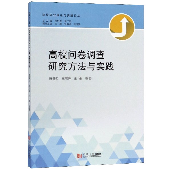 高校问卷调查研究方法与实践/院校研究理论与实践论丛