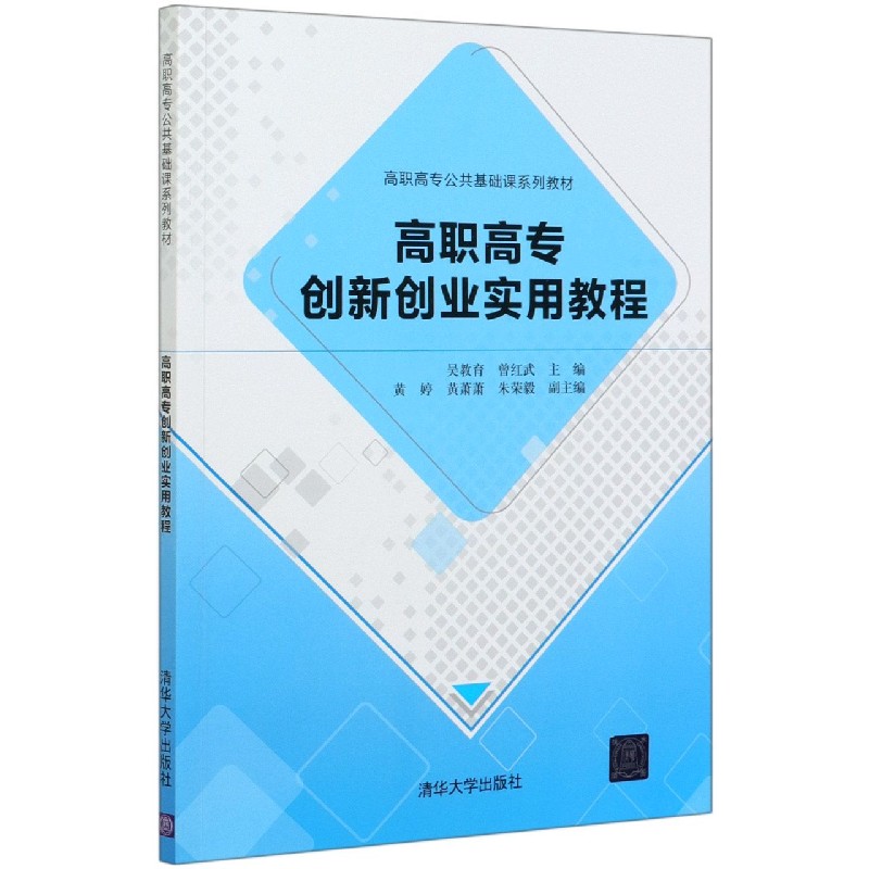 高职高专创新创业实用教程(高职高专公共基础课系列教材)