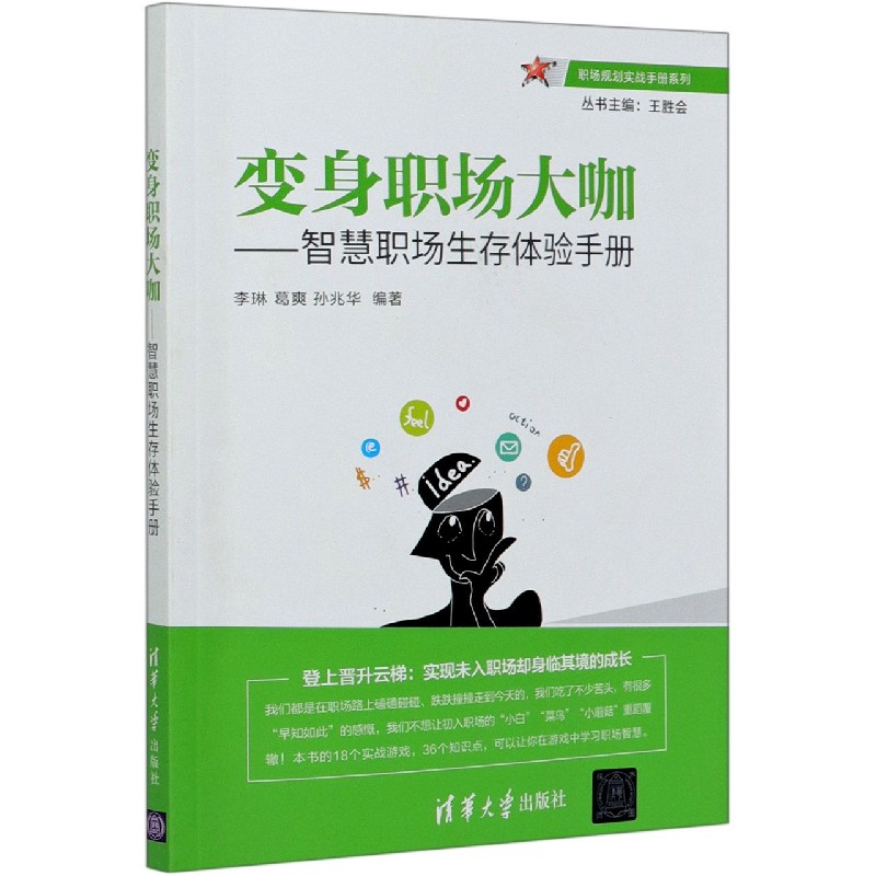 变身职场大咖--智慧职场生存体验手册/职场规划实战手册系列