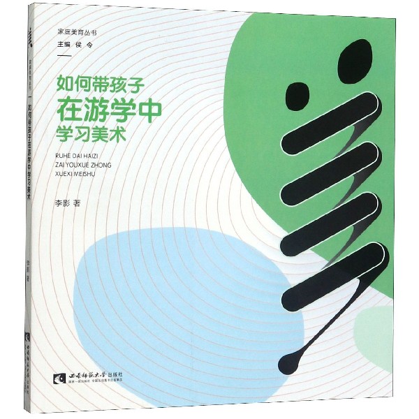 如何带孩子在游学中学习美术/家庭美育丛书
