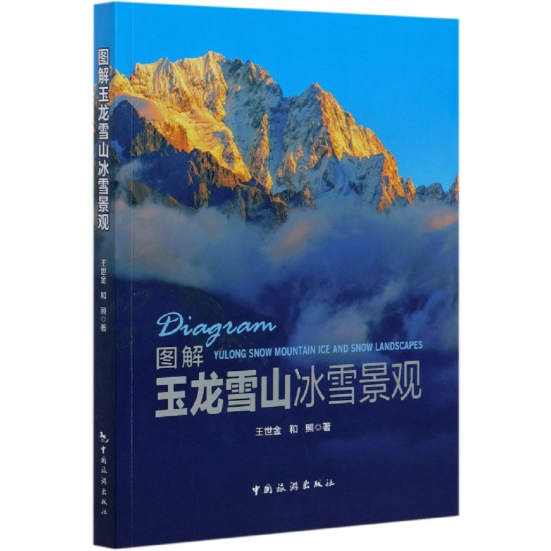 图解玉龙雪山冰雪景观（汉英对照）