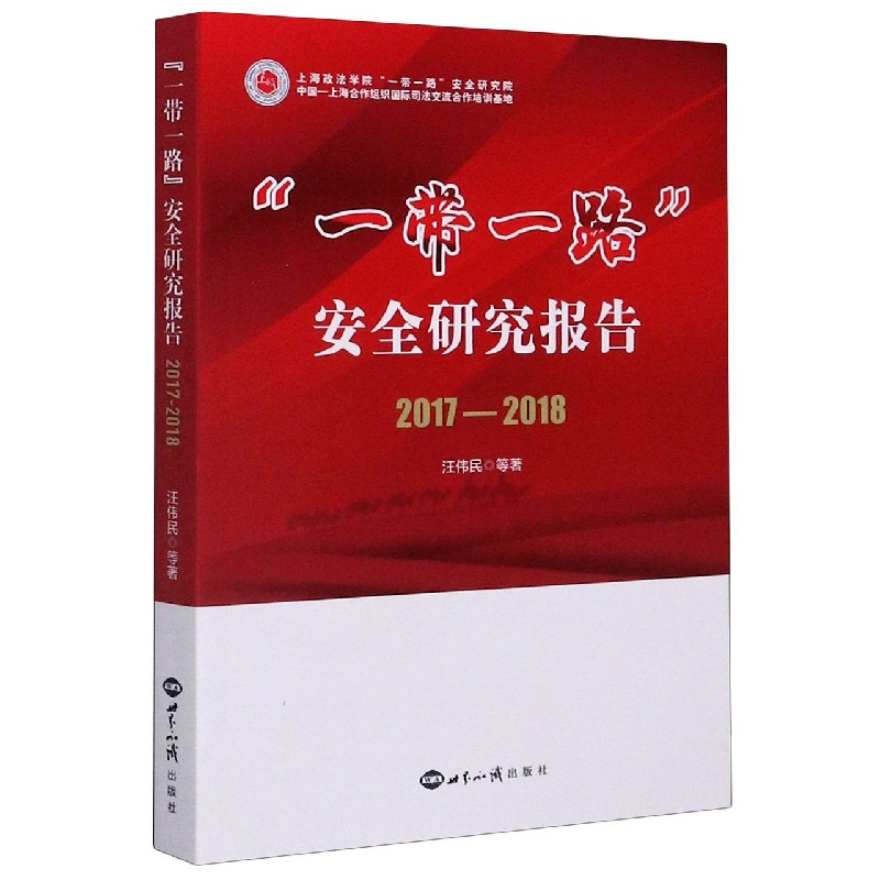 一带一路安全研究报告（2017-2018）