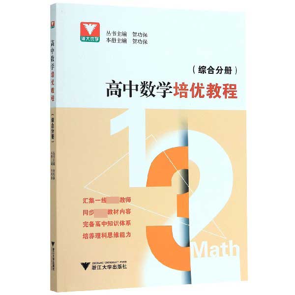 高中数学培优教程(综合分册)