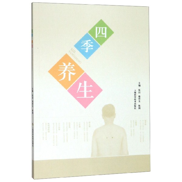 四季养生