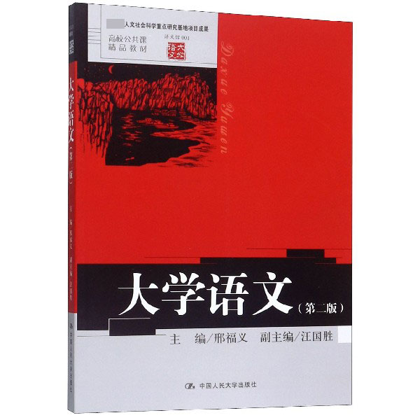 大学语文(第2版高校公共课精品教材)