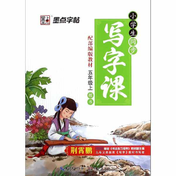 小学生同步写字课(5上楷书配部编版教材)/墨点字帖