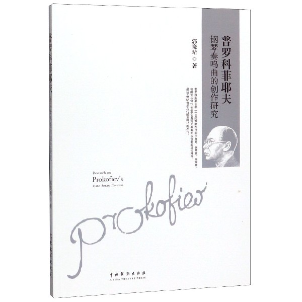 普罗科菲耶夫钢琴奏鸣曲的创作研究