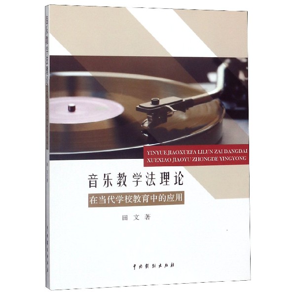 音乐教学法理论在当代学校教育中的应用