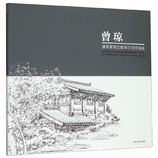 曾琼建筑画写生教学示范作品选