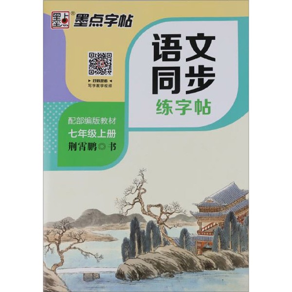 语文同步练字帖(7上配部编版教材)