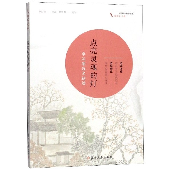 点亮灵魂的灯(李汉荣散文精读)/中学师生推荐书系