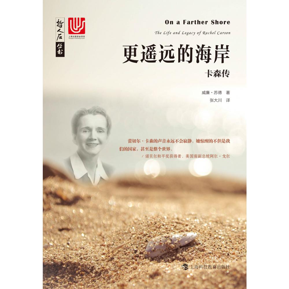 更遥远的海岸(卡森传)/哲人石丛书