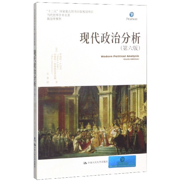 现代政治分析(第6版)/政治学系列/当代世界学术名著