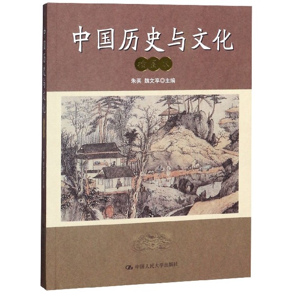 中国历史与文化(插图本)