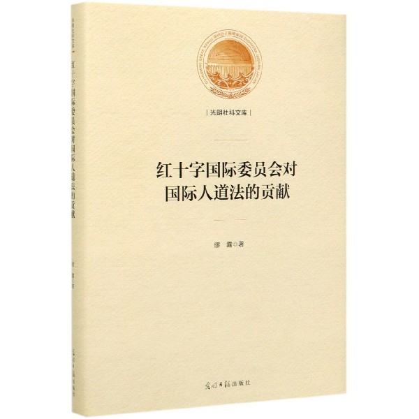 红十字国际委员会对国际人道法的贡献(精)/光明社科文库