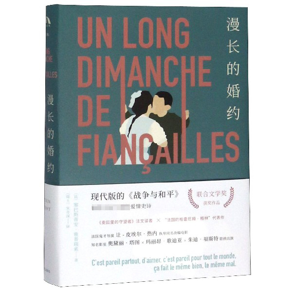 漫长的婚约(精)