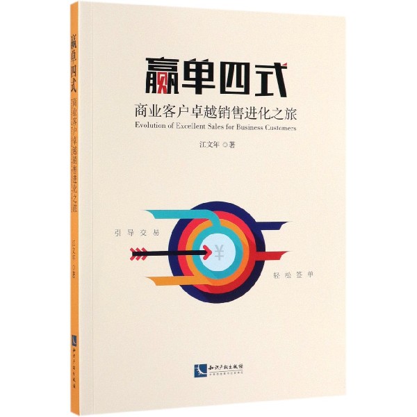 赢单四式(商业客户卓越销售进化之旅)