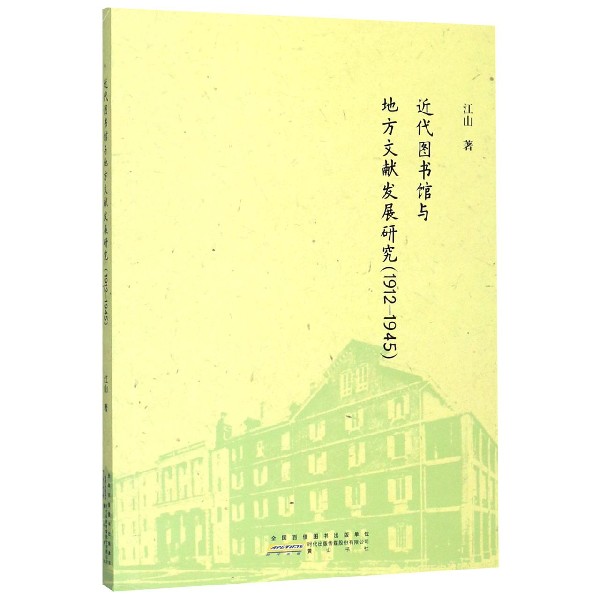 近代图书馆与地方文献发展研究(1912-1945)