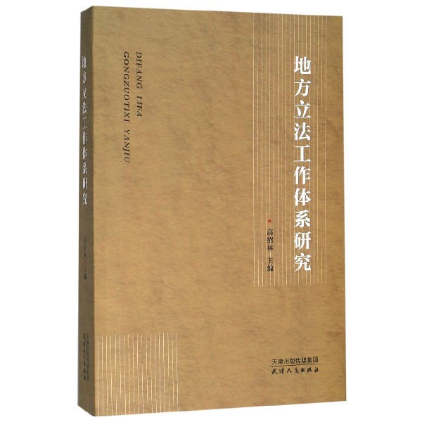 地方立法工作体系研究
