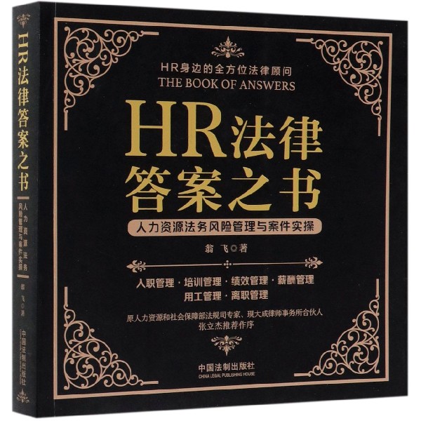 HR法律答案之书(人力资源法务风险管理与案件实操)