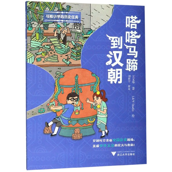 嗒嗒马蹄到汉朝/可能小学的历史任务