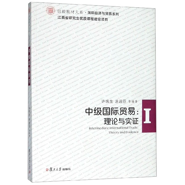 中级国际贸易--理论与实证/国际经济与贸易系列/信毅教材大系