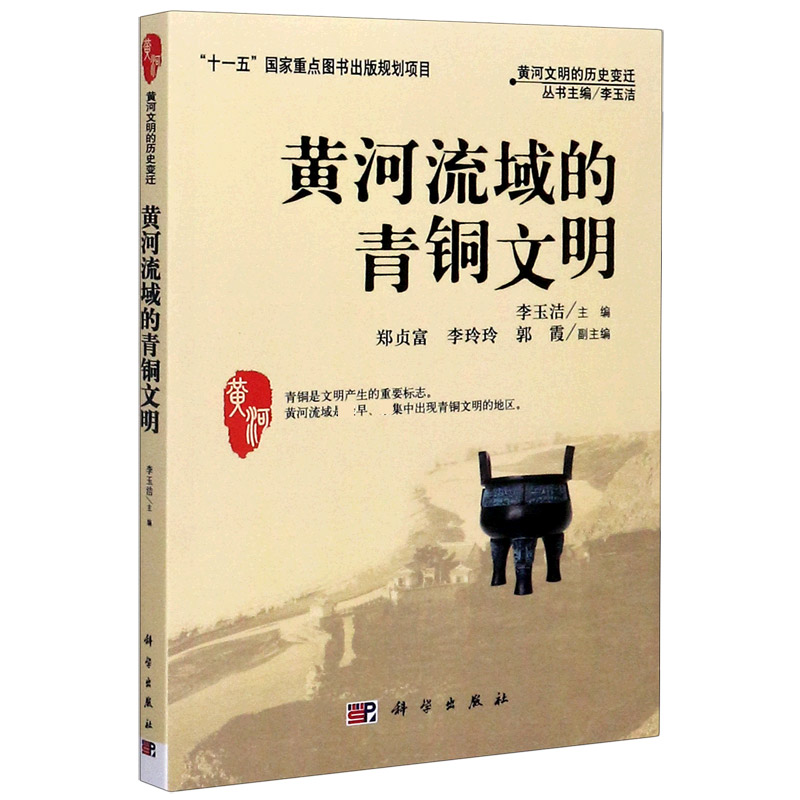 黄河流域的青铜文明/黄河文明的历史变迁