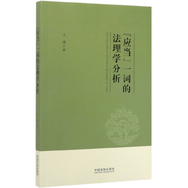 应当一词的法理学分析