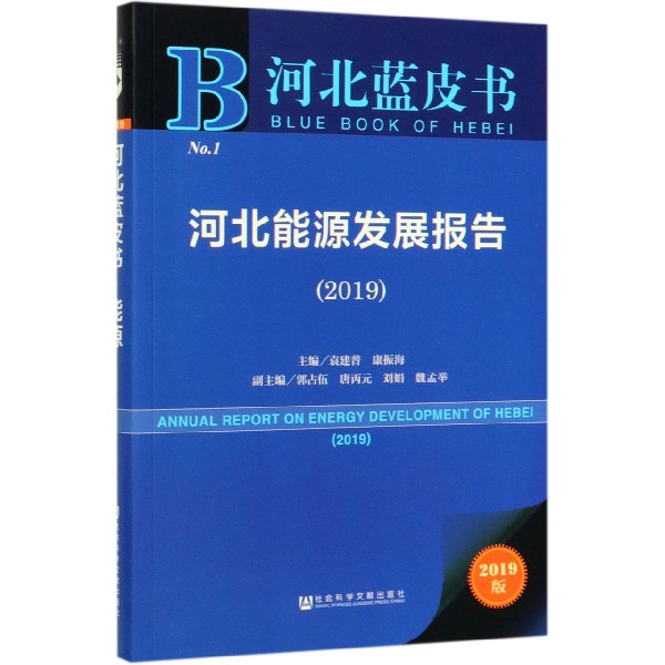河北能源发展报告(2019)/河北蓝皮书
