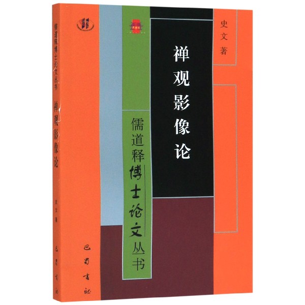 禅观影像论/儒道释博士论文丛书